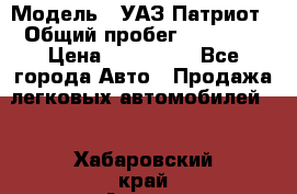  › Модель ­ УАЗ Патриот › Общий пробег ­ 26 000 › Цена ­ 580 000 - Все города Авто » Продажа легковых автомобилей   . Хабаровский край,Амурск г.